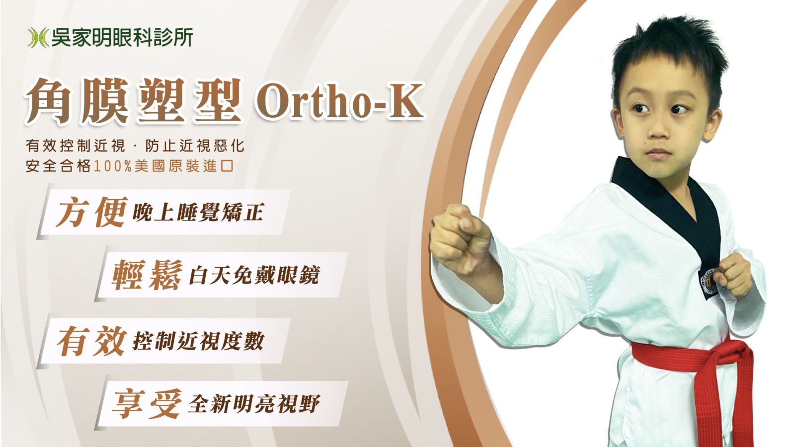 吳家明眼科  高雄眼科推薦   三民眼科推薦   角膜塑型 ortho-K