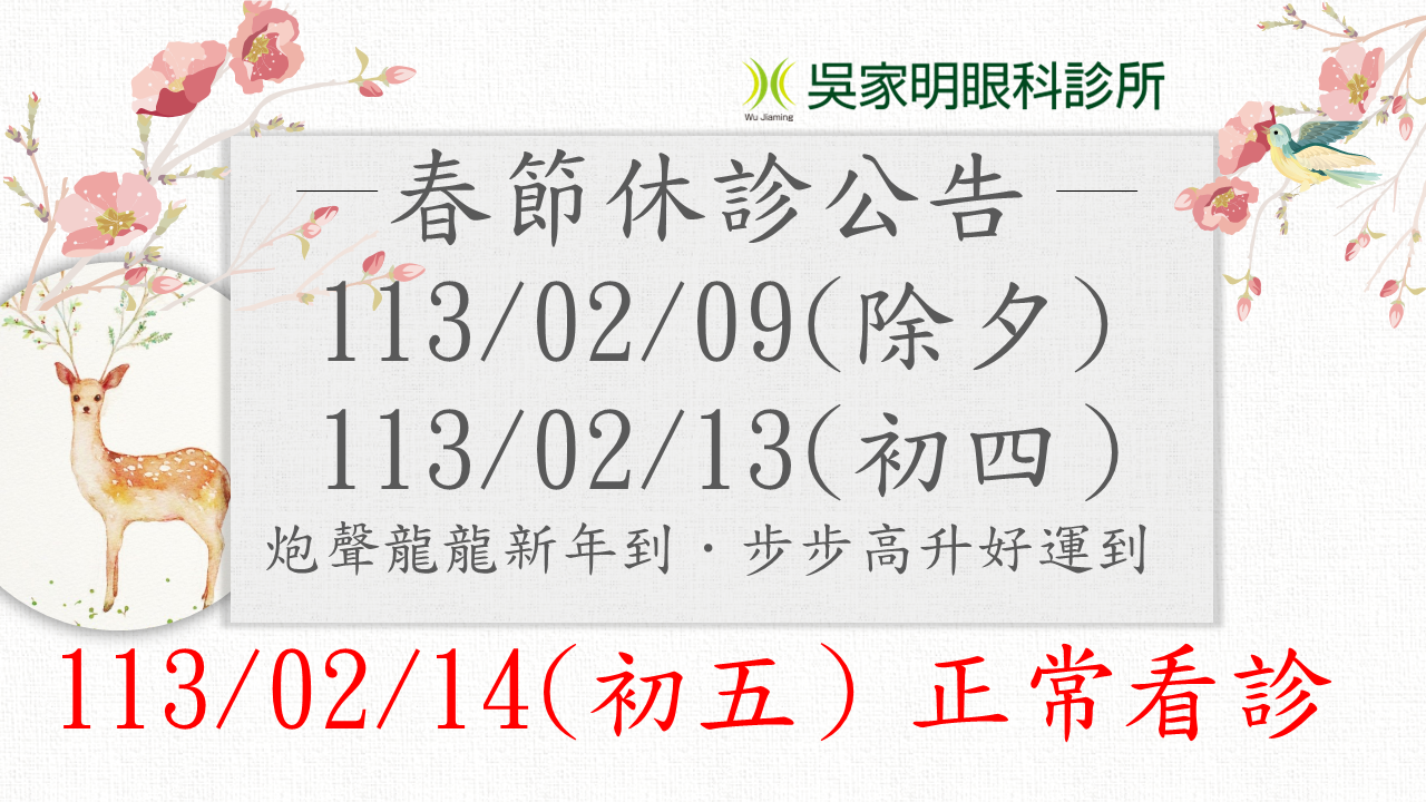 吳家明眼科  高雄眼科推薦   三民眼科推薦   白內障手術權威  春節休診